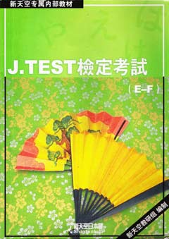 《J.TEST日语能力考试(E-F)》