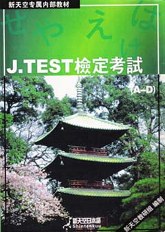 《J.TEST日语能力考试(A-D)》
