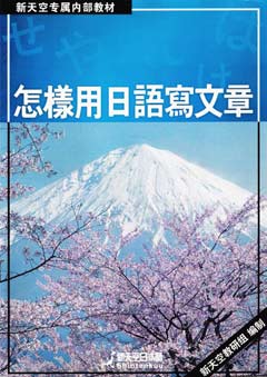 《怎样用日语写文章》