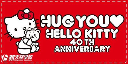 Hello Kitty 40岁生快~