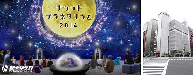 2014年东京?银座声音天文馆—月球之旅