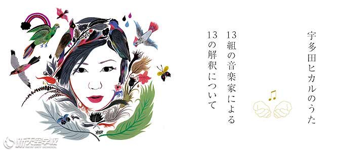 12月9日将发行纪念专辑《宇多田光的歌 13组音乐家的13个解释》