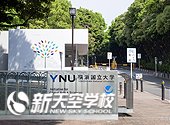 横浜国立大学 | Yokohama National University