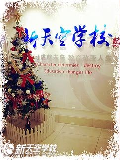 新天空日本语学校圣诞来临,约吗?
