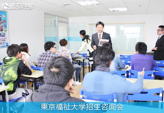 2015年4月日本東京福祉大学招生咨询会