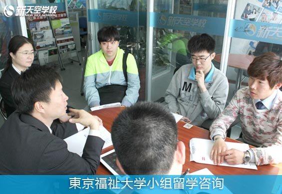 2015年4月日本東京福祉大学招生咨询会