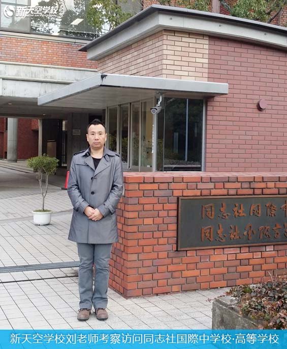 2015年2月新天空访问同志社国際中学校?高等学校