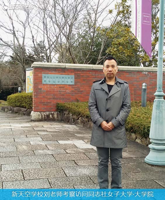 2015年2月新天空访问同志社女子大学·大学院