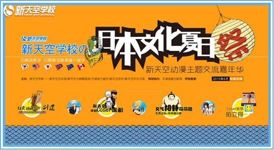 新天空学校の日本文化夏日祭